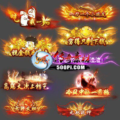 500pi淘宝-传奇封号素材-260808-8