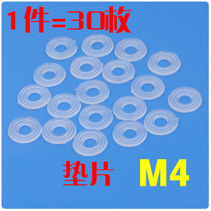 透明 塑料垫片 M4 环保绝缘垫片 4MM 30枚