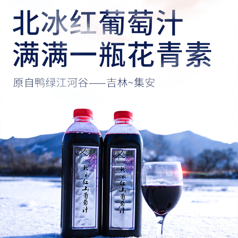 长白山北冰红葡萄汁葡萄酒吉林集安自酿冰酒原汁自制甜型酒红酒