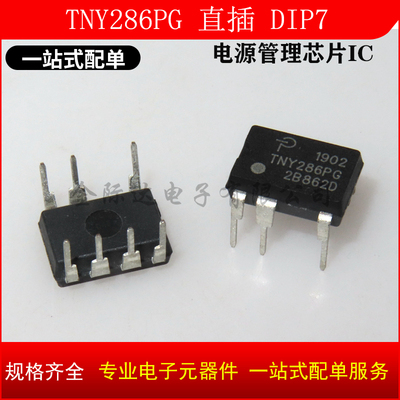 全新原装正品 TNY286PG TNY286 直插 DIP7 交流/直流转换器15W