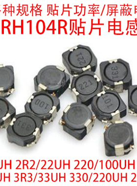 CDRH104R 贴片功率电感 2.2/4.7/6.8/10/15/100/330/470UH CD104R