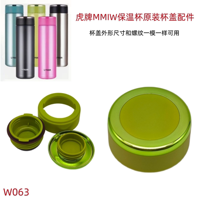 W063原装正品TIGER虎牌保温杯MMW-A36C A48C A036 A048杯盖子配件