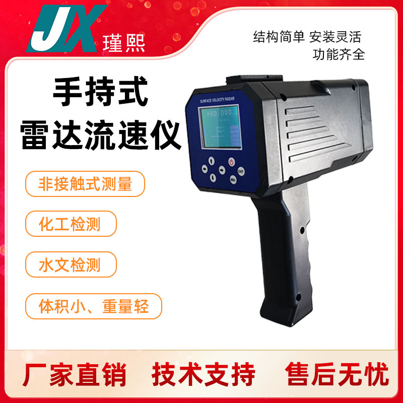 流速仪手持式雷达上海瑾熙