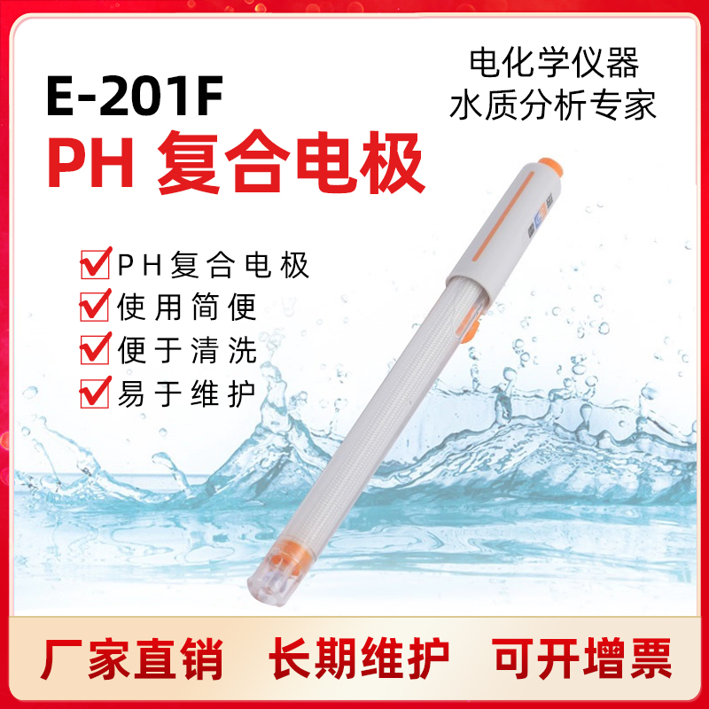 上海雷磁E-201F型pH复合电极传感器测试仪实验室液体分析仪器
