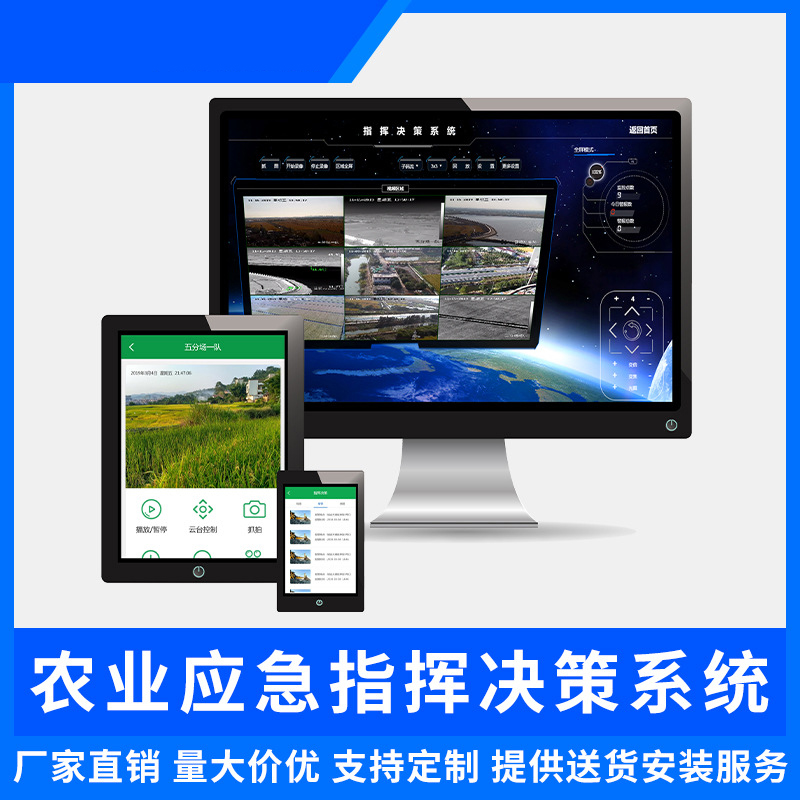 农业应急调度远程监控平台智能监控软件智慧水利应急指挥决策系统