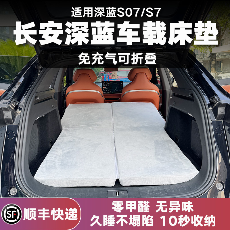 适用长安深蓝S07/S7车载露营床垫后备箱旅行床可折叠旅游神器自驾