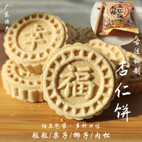 广东特产杏仁饼休闲零食包邮