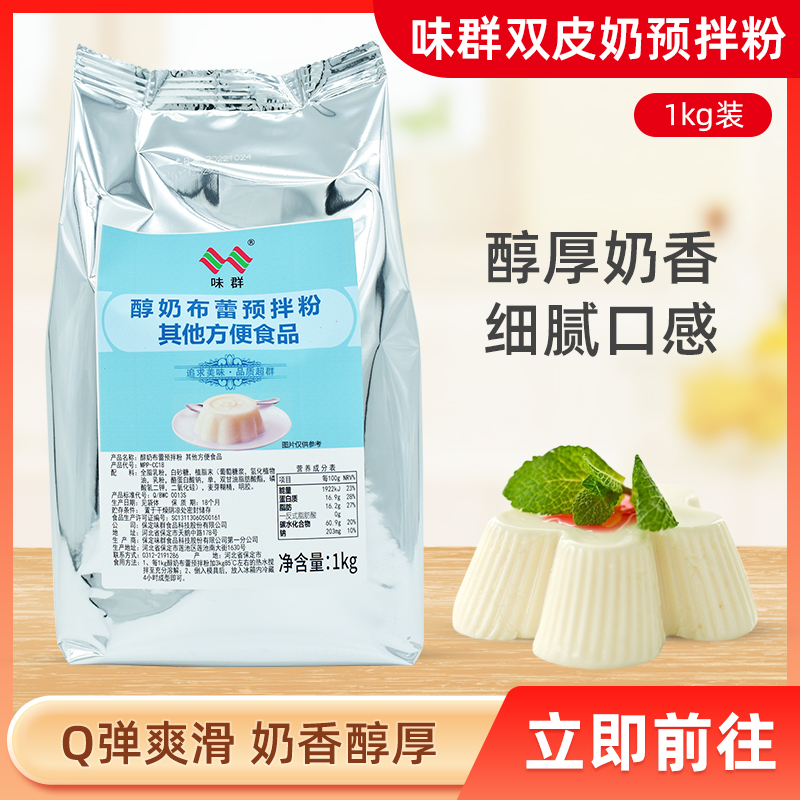 鲜果时间连锁店专用免煮意式奶冻味群布丁粉醇奶布蕾预拌粉1kg装