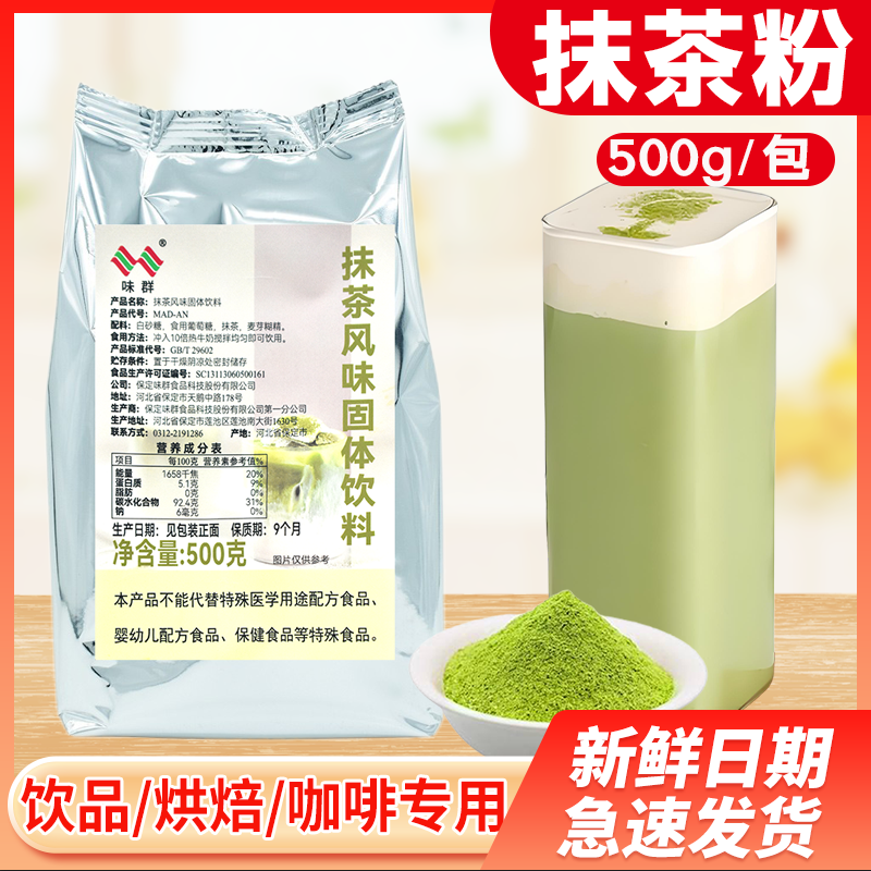 味群抹茶粉风味固体饮料烘焙饮料商用原料卷蛋糕制作抹茶拿铁500g,咖啡/麦片/冲饮,抹茶粉,淘宝优惠券,粉丝福利购,淘宝优惠卷