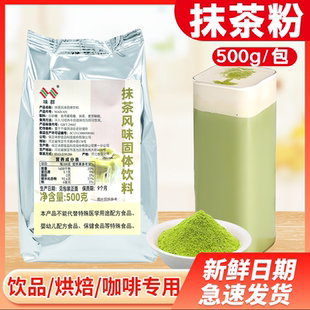 味群抹茶粉风味固体饮料烘焙饮料商用原料卷蛋糕制作抹茶拿铁500g