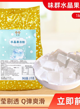 味群1kg水晶果冻粉 原味透明寒天粉商用布丁粉 DIY爱玉冻花型果冻