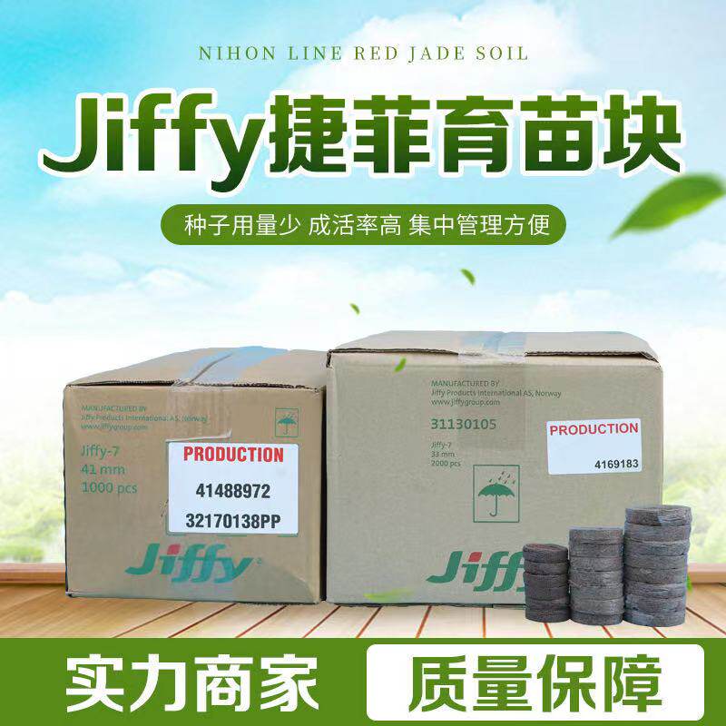 挪威进口Jiffy捷菲育苗块38mm 种子发芽播种植物扦插育苗块实验用