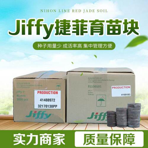 挪威进口jiffy捷菲植扦插育苗块