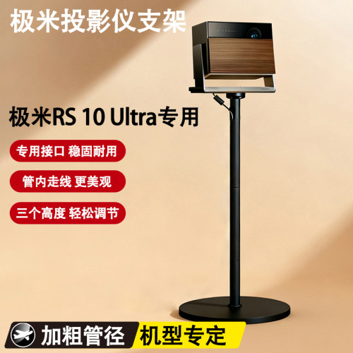 极米RS10Ultra投影仪支架