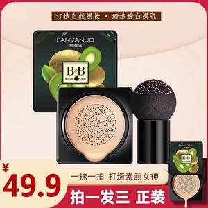 梵雅诺蘑菇头气垫BB霜遮瑕美白提亮控油粉底液防水防汗正品三盒