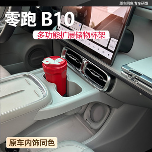 零跑B10专用多功能扩展储物杯架中控扶手水杯架原车内饰同色改装