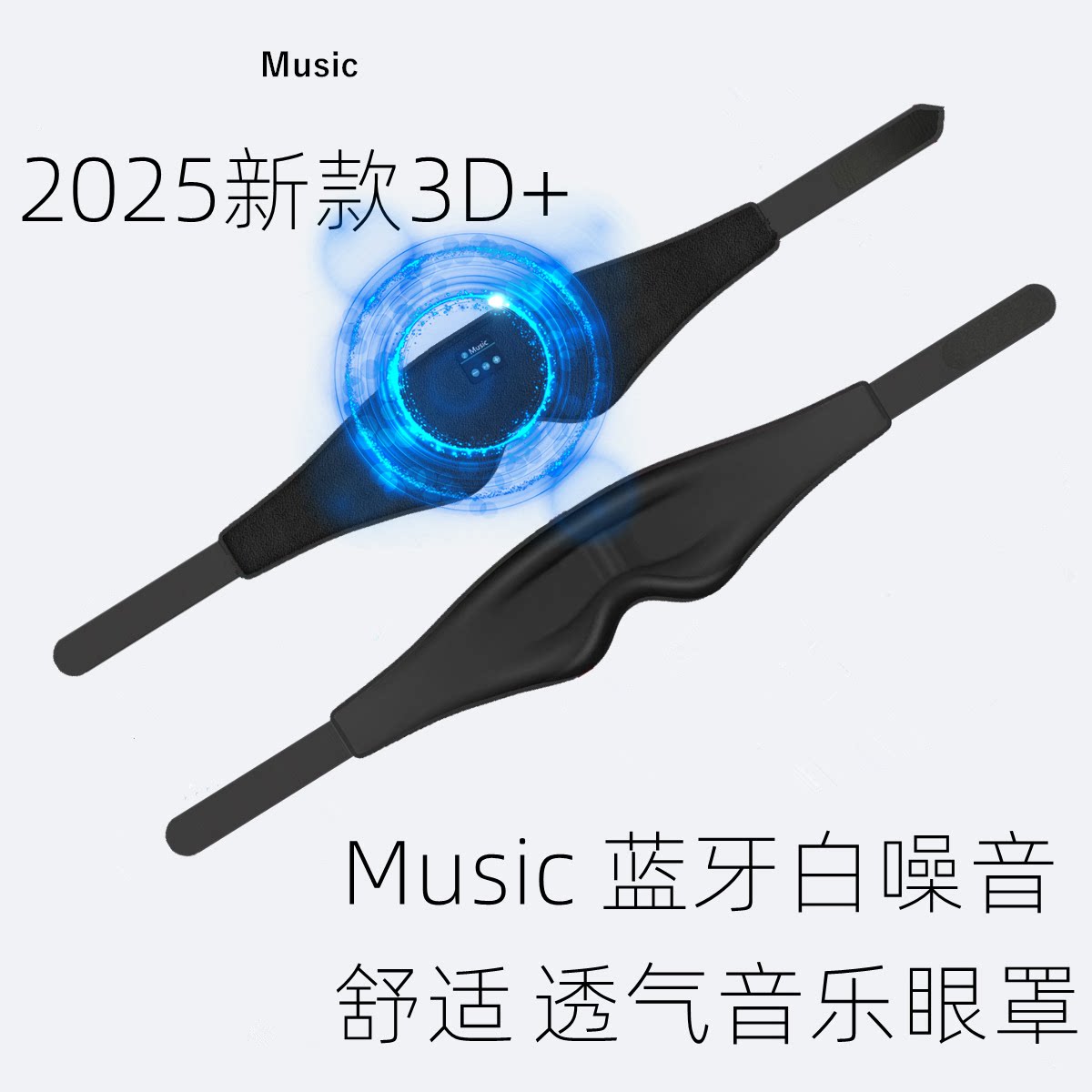 新款款睡眠音乐眼罩蓝牙眼罩3D透气催眠音乐眼罩白噪音遮光眼罩