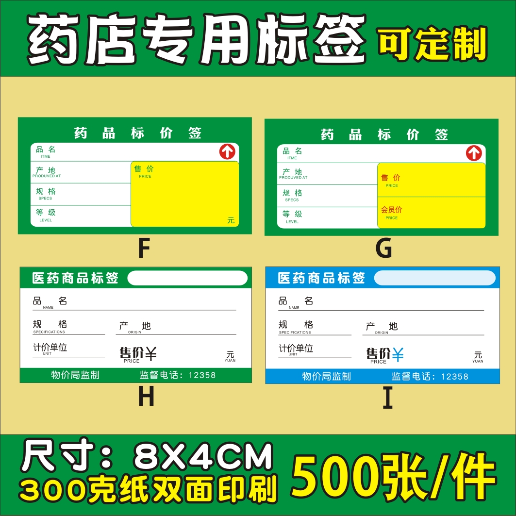 8x4cm药店标签价格商品专用