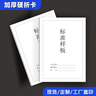 标准样板卡 承认书 样品卡记录卡确认卡A4对折卡定制加厚硬卡纸