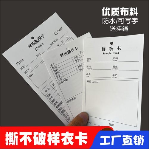 撕不烂布样衣批板卡吊牌生产厂家