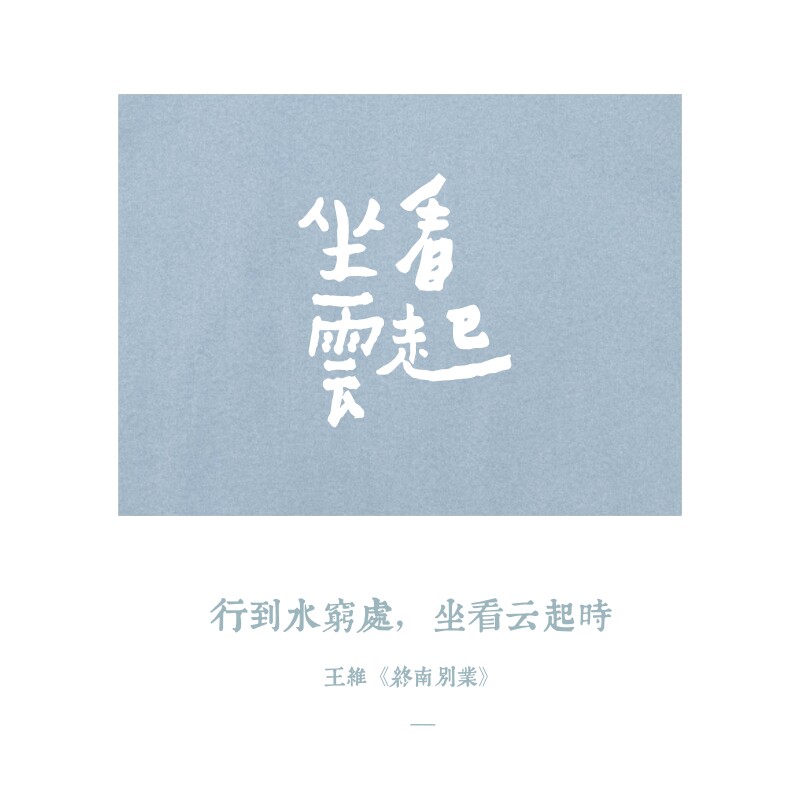 skov 坐看云起 新款T恤短袖国风文字有趣全棉原创情人节文艺简约
