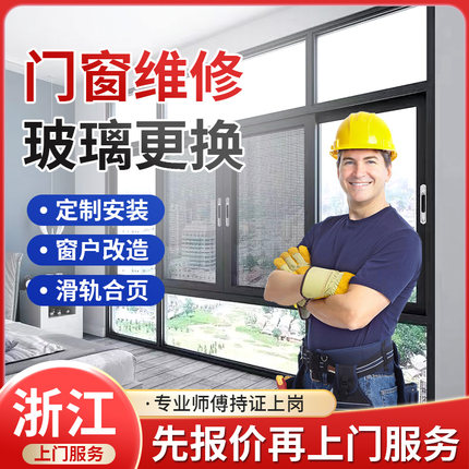 浙江上门维修断桥铝门窗漏风换玻璃纱窗改窗户五金上门维修窗户