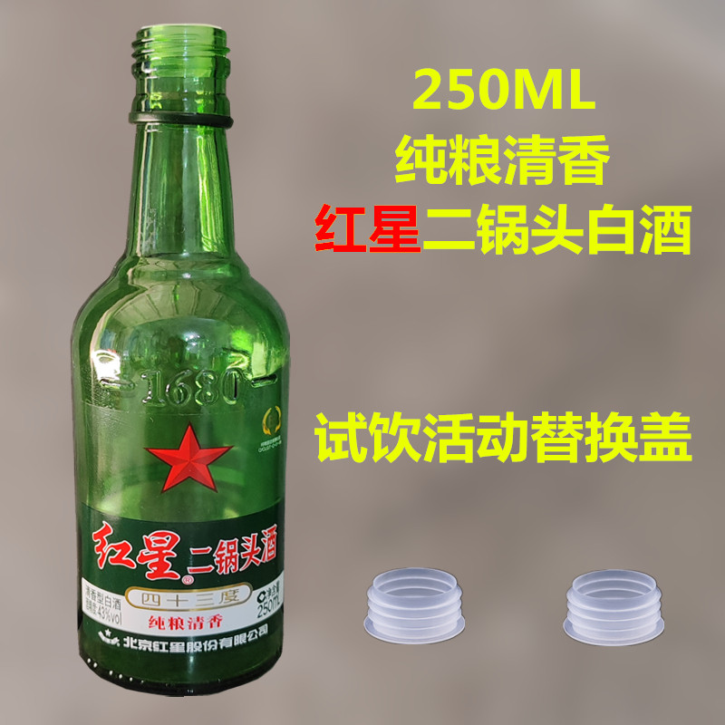 【试饮活动替换盖】250毫升红星二锅头酒纯粮清香白酒密封塞瓶盖