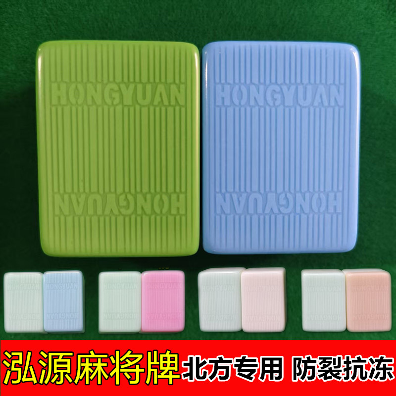 泓源麻将牌北方专用防裂