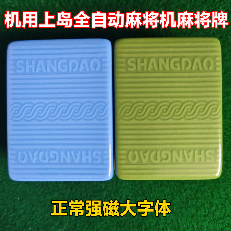 自动麻将机麻将牌机用四口机专用正磁上岛大字体麻将棋牌室中大号