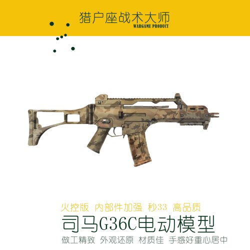 司马军典g36c火控版软蛋尼龙玩具模型挂墙把玩影视道具