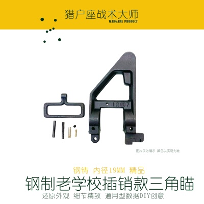 老学校钢制三角瞄插销款孔径19毫米 M4A1 M16A１　COLT系列