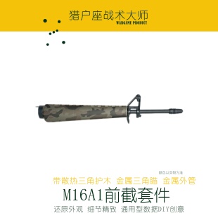 M16A1老学校文森三角护手带散热片前截20英寸细外管三叉火帽
