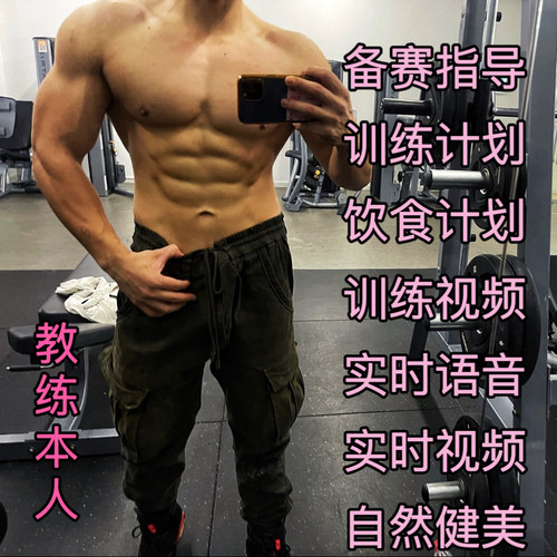 健身私人教练一对一 增肌减脂减肥计划 减肥食谱监督健身方案指导
