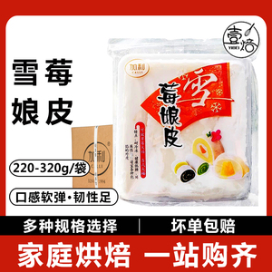 加利雪媚娘皮日式大福雪莓娘皮白玉卷手工自制diy烘焙半成品原料