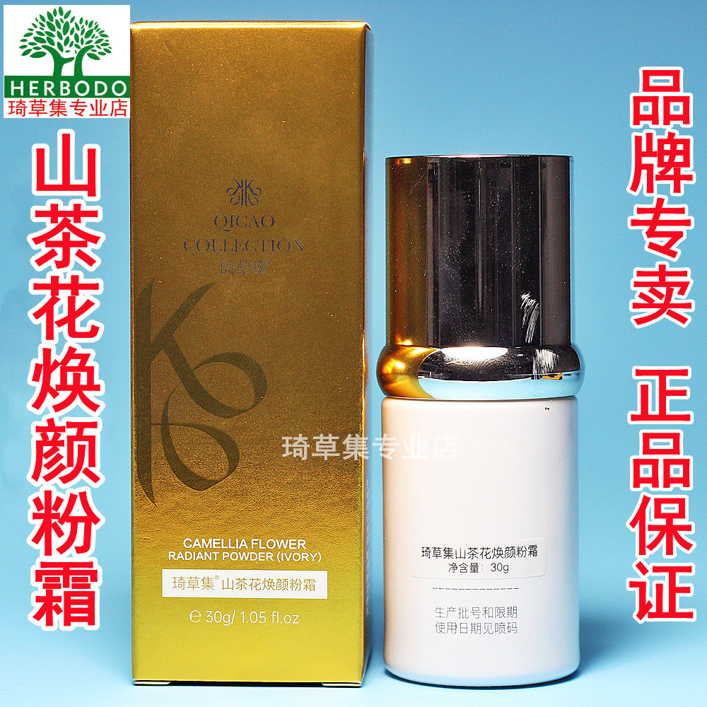 琦草集山茶花焕颜粉霜 原润滑美肌BB霜组合30ml花漾玉肤BB霜