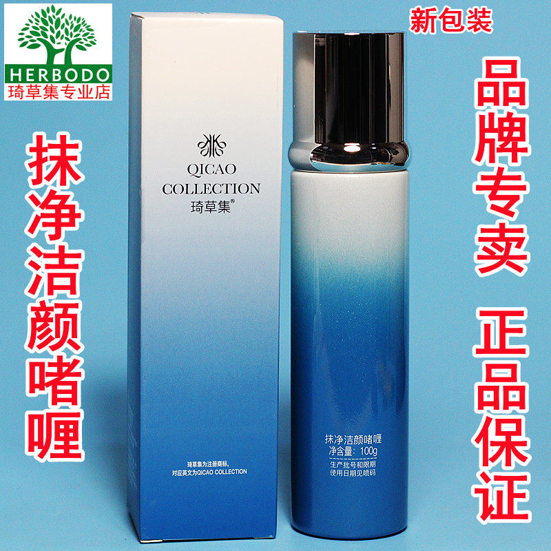 琦草集抹净洁颜啫喱100ml 洁面 洗面奶卸妆一体 专柜正品油性皮肤