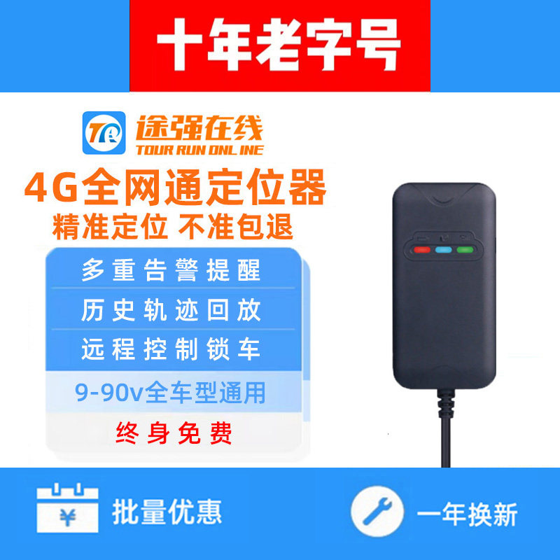 途强在线北斗gps定位器汽车货车电动摩托车追踪车队管理4G全网通