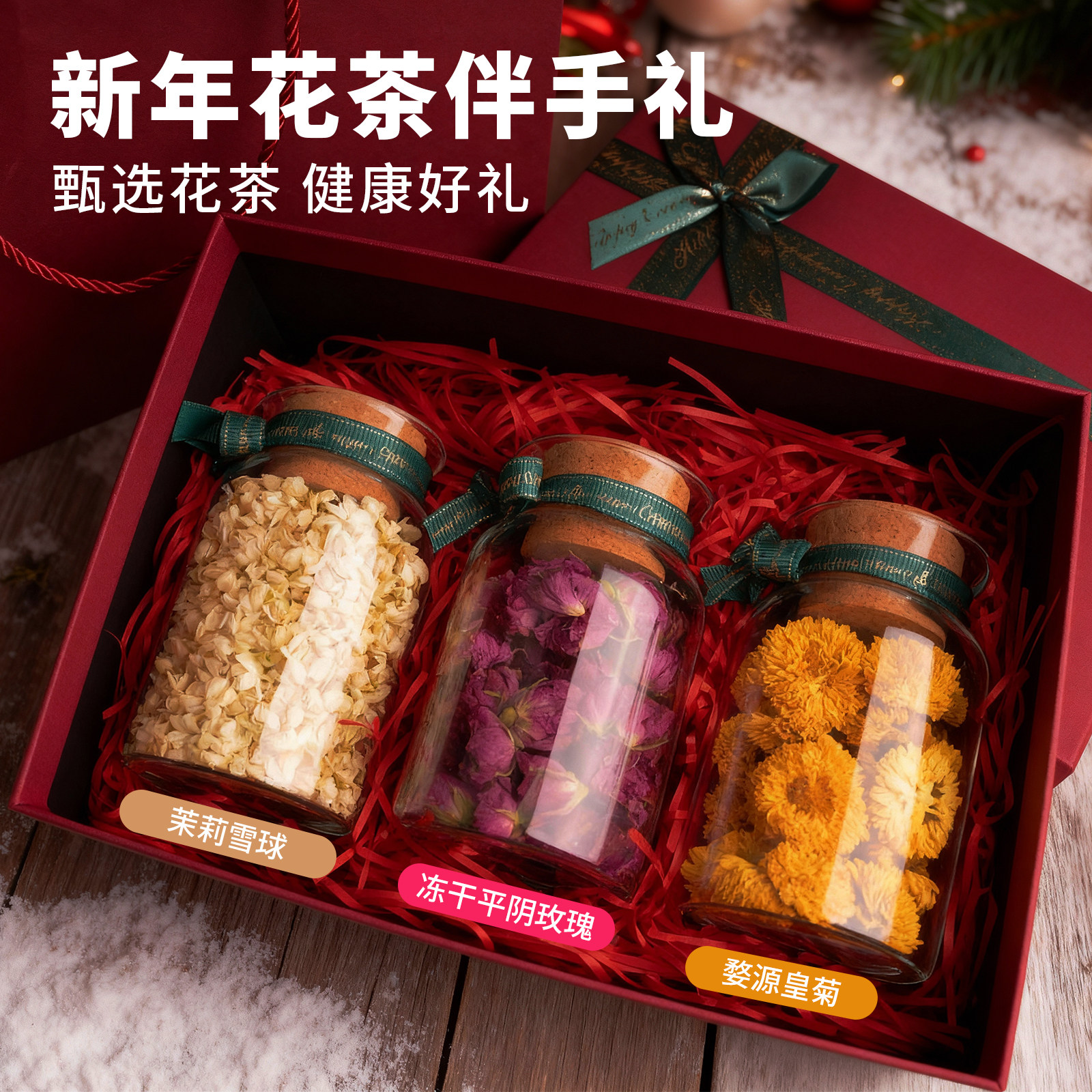 三花茶礼盒冻干平阴玫瑰茉莉雪球婺源皇菊新年礼物送老师