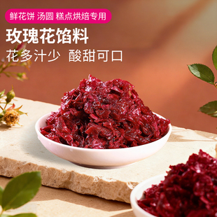 玫瑰花馅料低糖烘焙专用鲜花饼月饼汤圆果酱非即食商用玫瑰花馅料