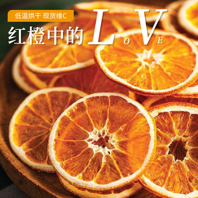 溢清醇烘干红橙片250g香橙干泡水水果茶烘焙咖啡调酒蛋糕装饰干片