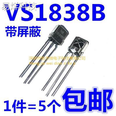 VS1838B 接收头 HX1838 通用一体化万能红外接收头 接收管 带屏蔽