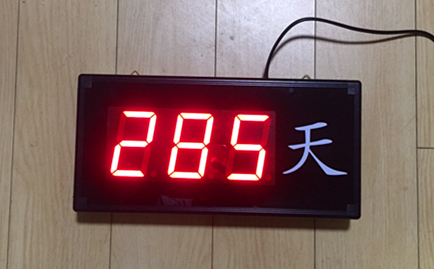 尺寸大小可定制,数字大小可选,遥控器设置,自动累计时天数!