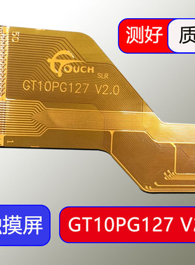 GT10PG127 V2.0/V1.0触摸屏HN 1040-FPC-V1 D26xR14手写屏外屏FLT