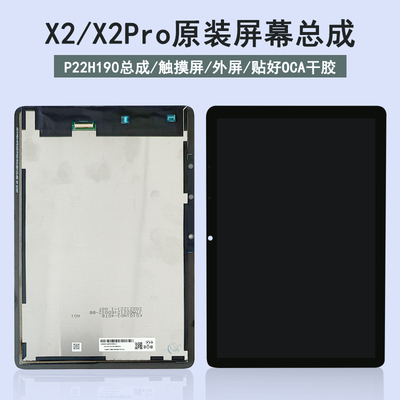 X2屏幕总成X2PRO触摸屏P22H190屏