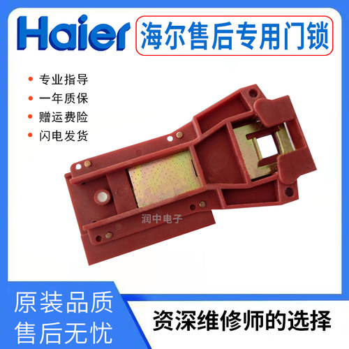 海尔丽达洗衣机门锁ZV-445 门开关XQG50-92BT,WN550TX,QFB600Q