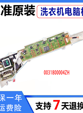 海尔统帅洗衣机电脑板0031800004ZH XQB75-Z1626 S1626 Z12699T