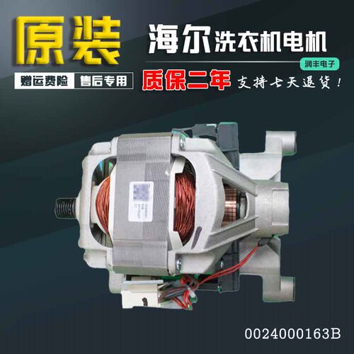 海尔滚筒洗衣机电机XQG56-1012AMTLM/XQG50-K9866马0024000163B