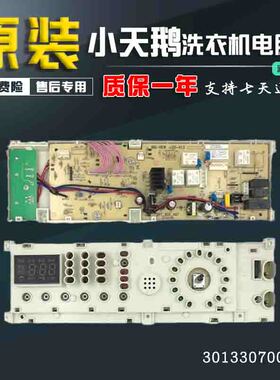 原装301330700011小天鹅滚筒洗衣机电脑板TG70-1201EP/(S)显示原