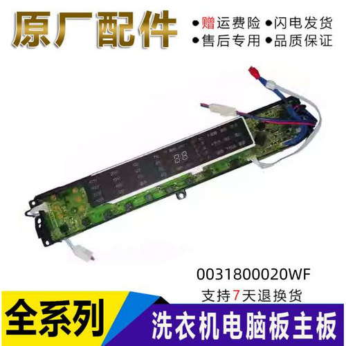 0031800020WF海尔洗衣机电脑板EMB75F5GU1/EMB75F5GU