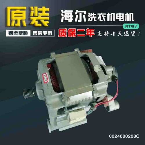 海尔滚筒洗衣机电机XQG55-H10866/XQG55-H12866马达0024000208C